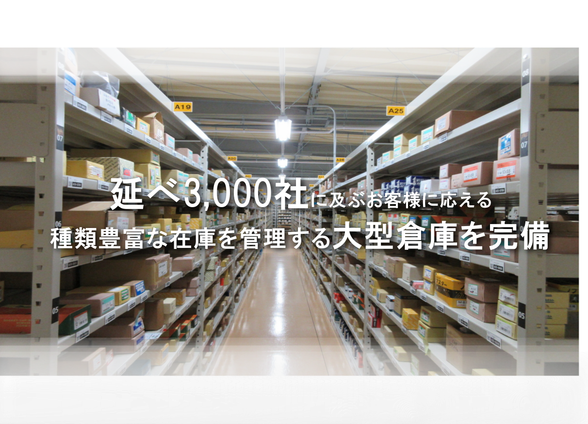 延べ3,000社に及ぶお客様に応える種類豊富な在庫を管理する大型倉庫を完備