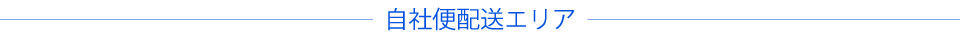 自社便配送エリア