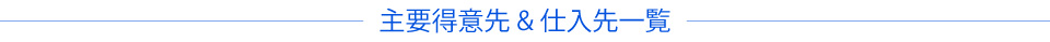 主要取引先&仕入先一覧